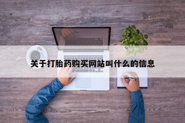 堕胎药微信关于打胎药购买网站叫什么的信息