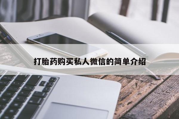 堕胎药微信打胎药购买私人微信的简单介绍