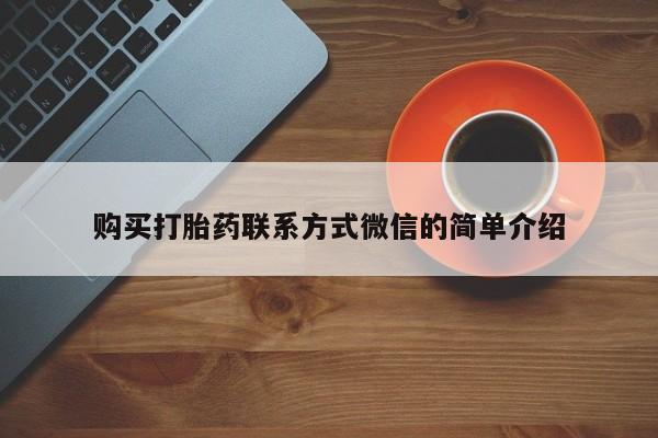 堕胎药微信购买打胎药联系方式微信的简单介绍