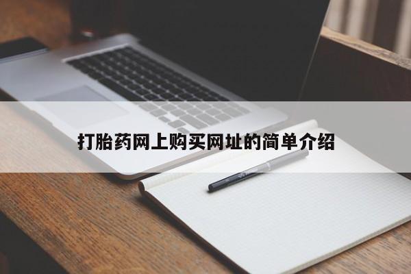 堕胎药微信打胎药网上购买网址的简单介绍
