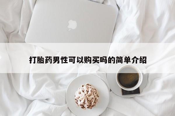 堕胎药微信打胎药男性可以购买吗的简单介绍
