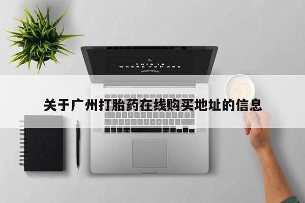堕胎药微信关于广州打胎药在线购买地址的信息