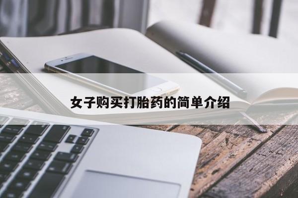 堕胎药微信女子购买打胎药的简单介绍