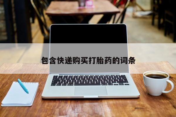 堕胎药微信包含快递购买打胎药的词条