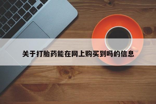 堕胎药微信关于打胎药能在网上购买到吗的信息
