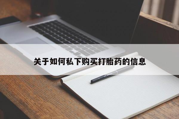 堕胎药微信关于如何私下购买打胎药的信息