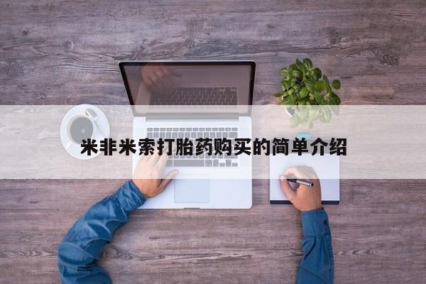 堕胎药微信米非米索打胎药购买的简单介绍