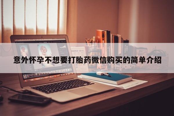 堕胎药微信意外怀孕不想要打胎药微信购买的简单介绍