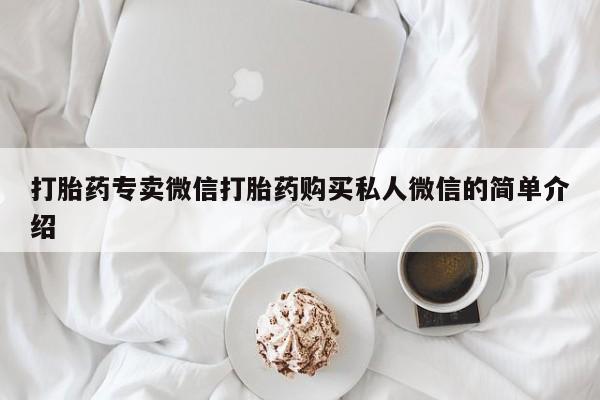 堕胎药微信打胎药专卖微信打胎药购买私人微信的简单介绍