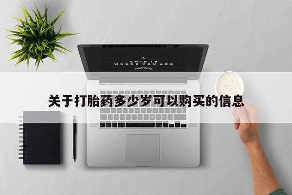 堕胎药微信关于打胎药多少岁可以购买的信息