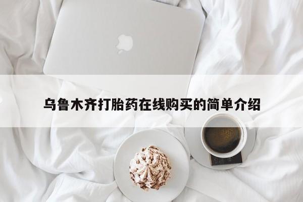 堕胎药微信乌鲁木齐打胎药在线购买的简单介绍
