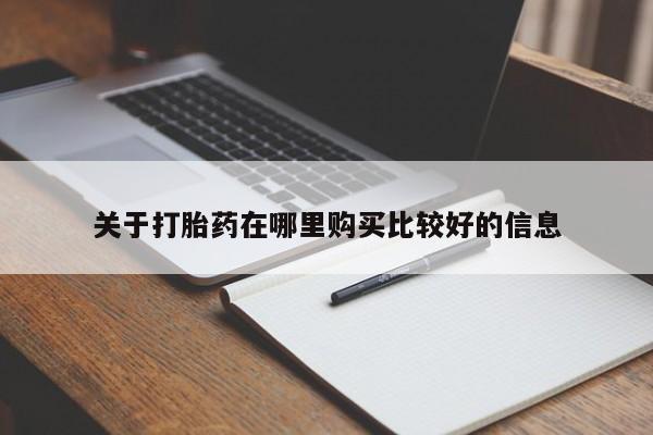堕胎药微信新闻 第463页