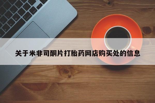 堕胎药微信关于米非司酮片打胎药网店购买处的信息