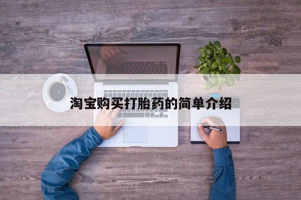 堕胎药微信淘宝购买打胎药的简单介绍
