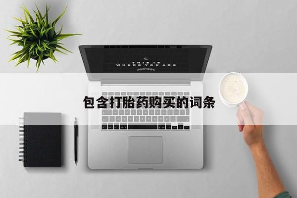 堕胎药微信包含打胎药购买的词条