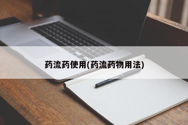 堕胎药微信药流药使用(药流药物用法)