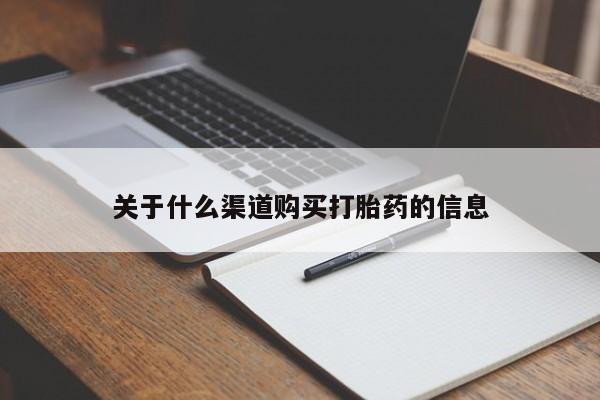 堕胎药微信关于什么渠道购买打胎药的信息