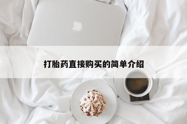 堕胎药微信打胎药直接购买的简单介绍