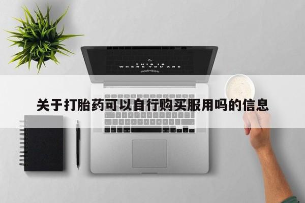 堕胎药微信关于打胎药可以自行购买服用吗的信息