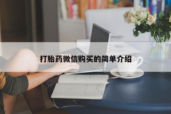 堕胎药微信打胎药微信购买的简单介绍