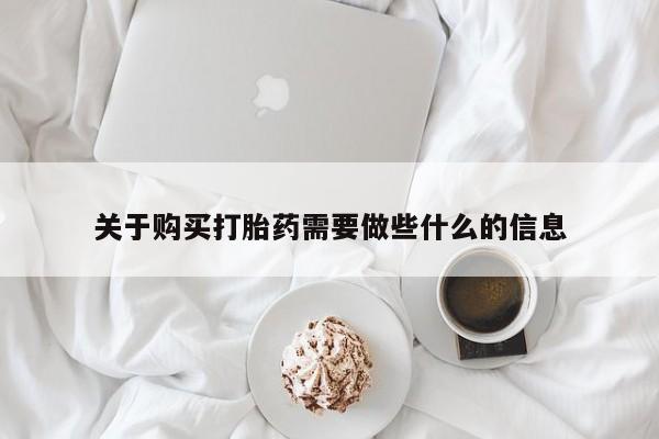 堕胎药微信关于购买打胎药需要做些什么的信息