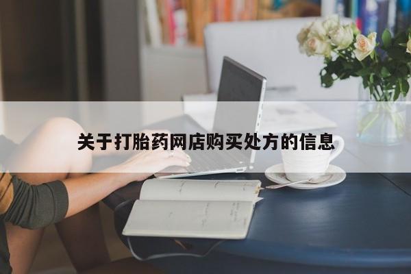 堕胎药微信关于打胎药网店购买处方的信息