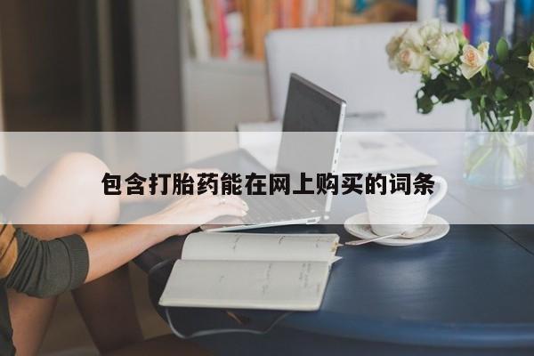 堕胎药微信包含打胎药能在网上购买的词条
