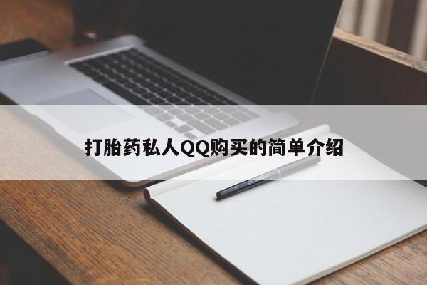 堕胎药微信打胎药私人QQ购买的简单介绍