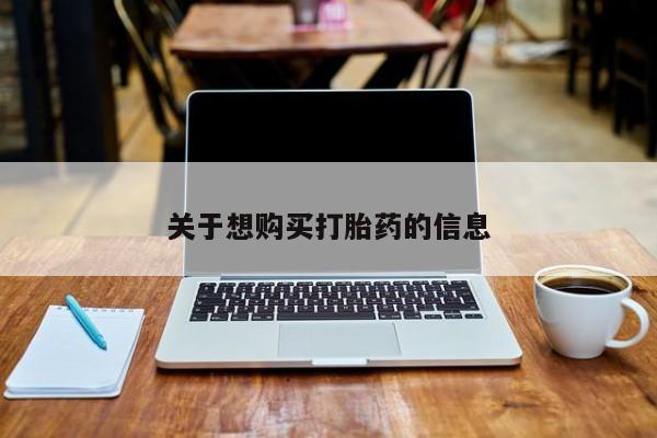 堕胎药微信关于想购买打胎药的信息
