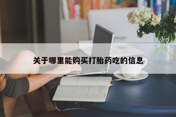 堕胎药微信关于哪里能购买打胎药吃的信息