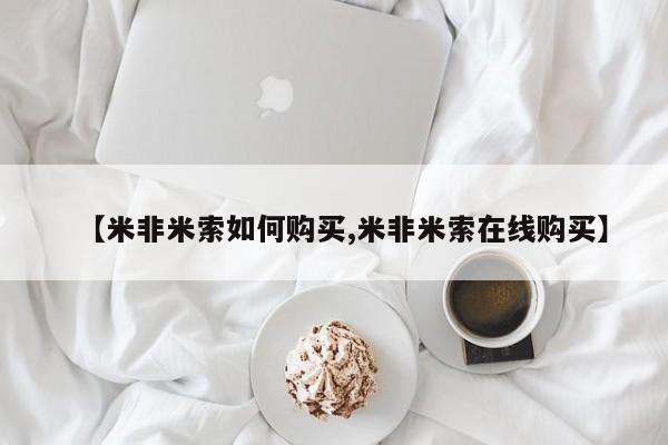 堕胎药微信【米非米索如何购买,米非米索在线购买】