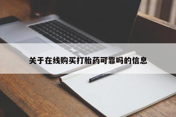 堕胎药微信关于在线购买打胎药可靠吗的信息