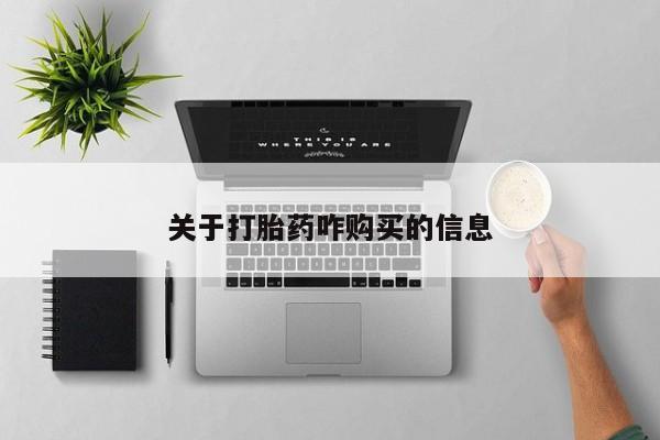 堕胎药微信关于打胎药咋购买的信息