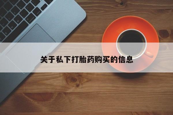 堕胎药微信关于私下打胎药购买的信息