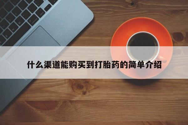 堕胎药微信什么渠道能购买到打胎药的简单介绍