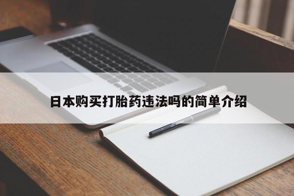 堕胎药微信日本购买打胎药违法吗的简单介绍