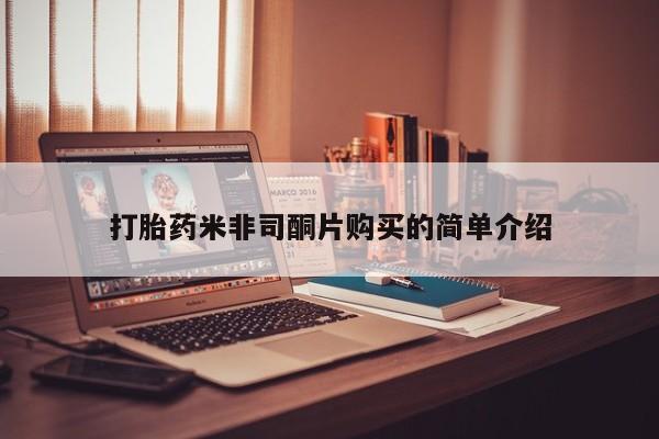 堕胎药微信打胎药米非司酮片购买的简单介绍