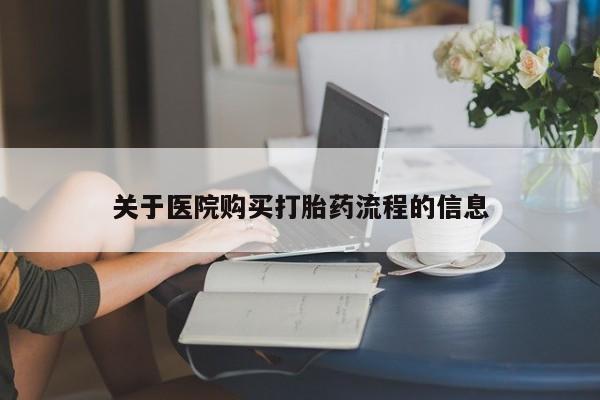 堕胎药微信关于医院购买打胎药流程的信息
