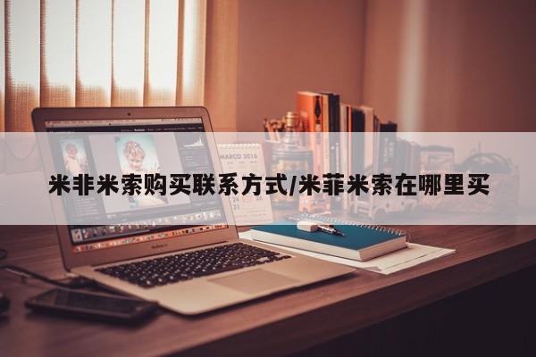 堕胎药微信米非米索购买联系方式/米菲米索在哪里买