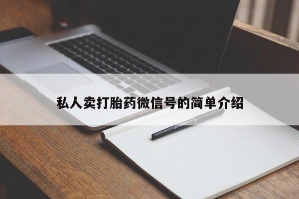 堕胎药微信私人卖打胎药微信号的简单介绍