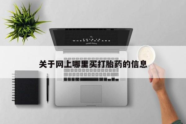 堕胎药微信关于网上哪里买打胎药的信息