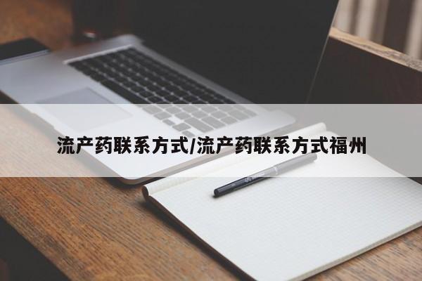 堕胎药微信流产药联系方式/流产药联系方式福州
