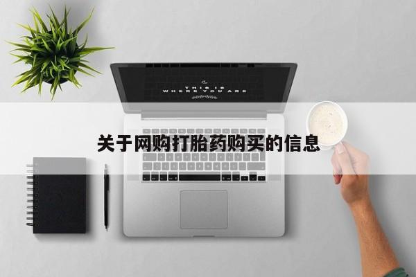 堕胎药微信关于网购打胎药购买的信息