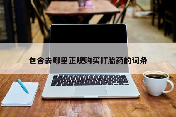 堕胎药微信包含去哪里正规购买打胎药的词条