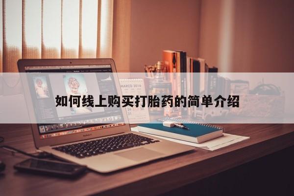 堕胎药微信如何线上购买打胎药的简单介绍