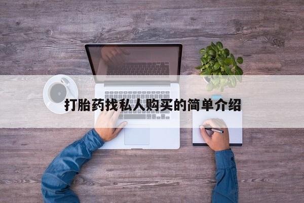 堕胎药微信打胎药找私人购买的简单介绍