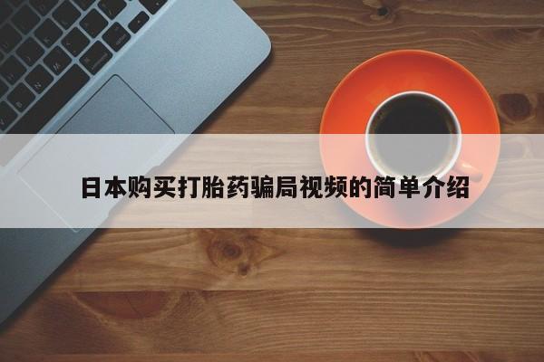 堕胎药微信日本购买打胎药骗局视频的简单介绍