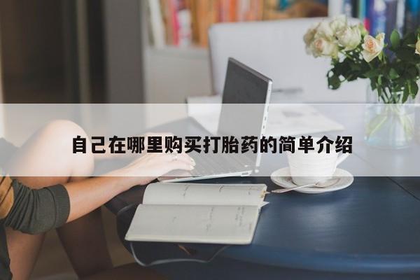 堕胎药微信自己在哪里购买打胎药的简单介绍