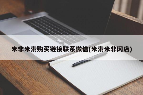 堕胎药微信米非米索购买链接联系微信(米索米非网店)