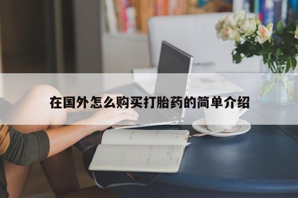 堕胎药微信在国外怎么购买打胎药的简单介绍